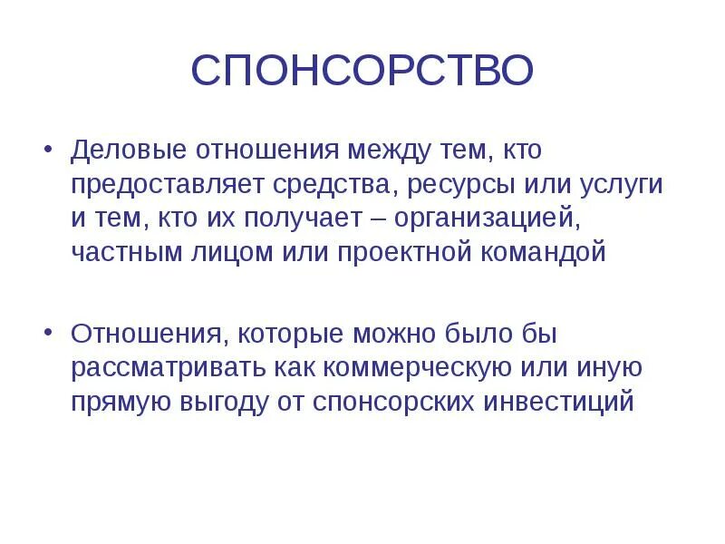 Спонсорство. Спонсорство презентация. спонсорство это определение. социальное спонсорство.