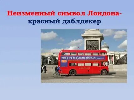 Национальный символ лондона