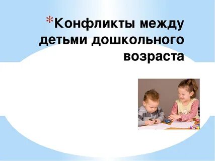 Конфликты дошкольного возраста