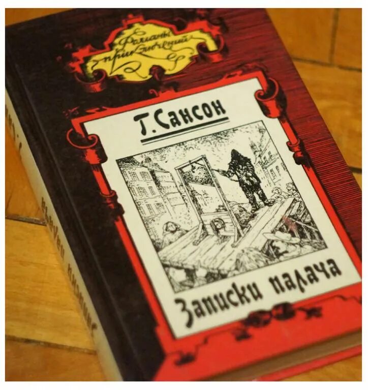 Книга записки палача. Записки палача. Записки палача или политические и исторические тайны франции. Записки палача. Сансон записки палача.
