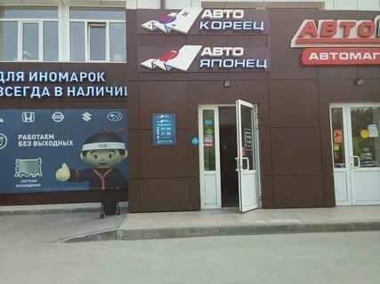 Кореец автомагазин