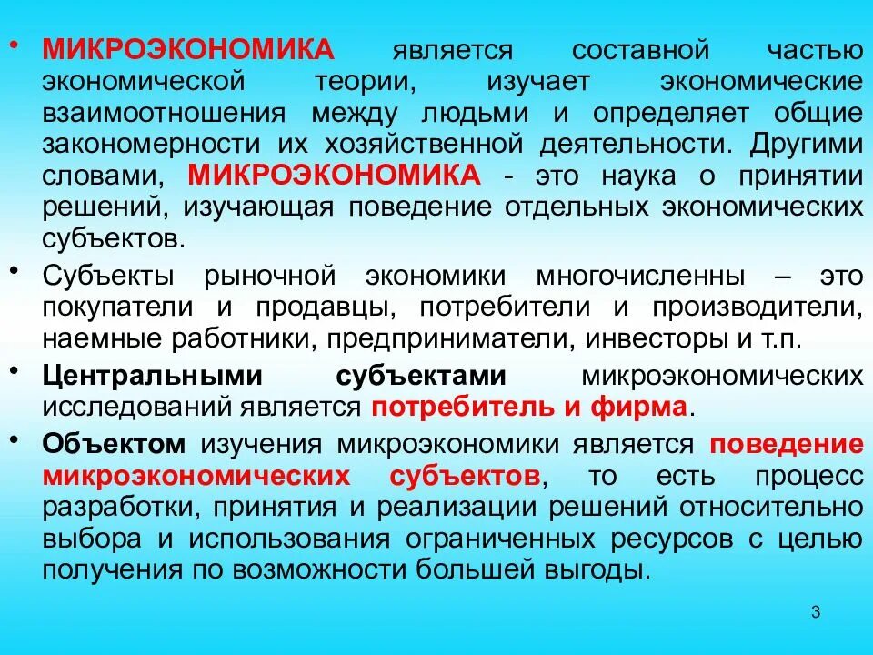 Микроэкономика как наука изучает. Микроэкономика. микроэргономика. понятие микроэкономики. что изучает микроэкономика в экономике.
