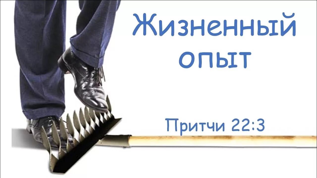 Жизненный опыт истории. Жизненный опыт. Жизненный опыт картинки. Жизненный опыт человека. Жизненный опыт опыт.