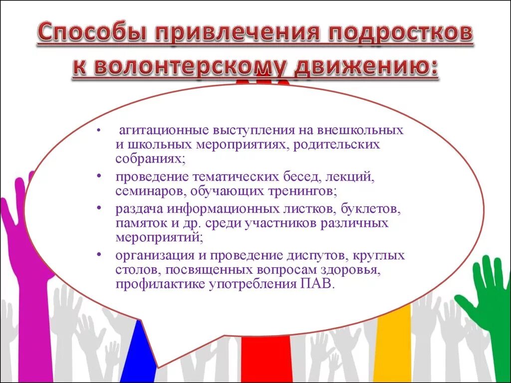 Привлечение к волонтерской деятельности. Способы реализации волонтерства. Методика волонтерства и добровольчества. Формы работы волонтерских движений.