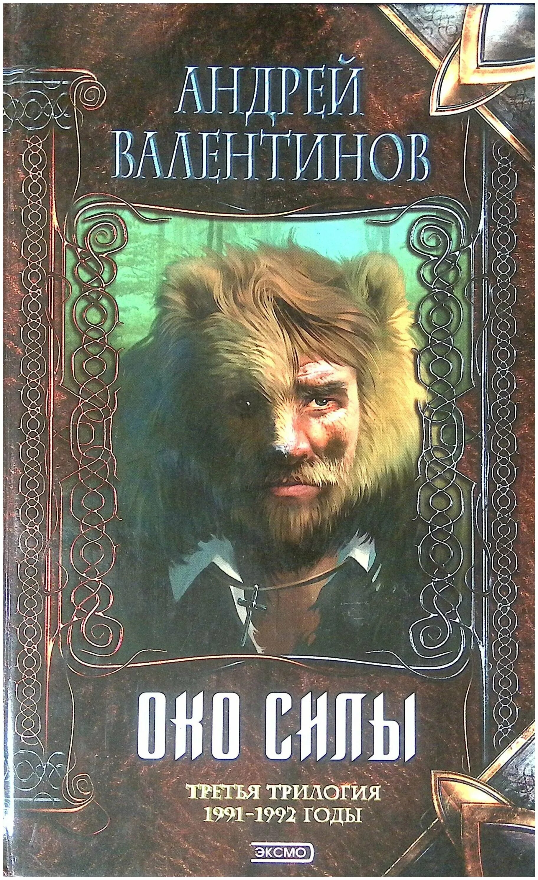 Око силы валентинова первая трилогия. Андрей валентинов книги. Вызов андрей валентинов. Око силы валентинова. Андрей валентинов око силы.