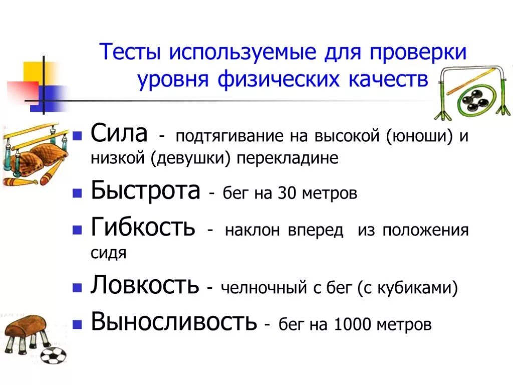 Используется для оценки уровня развития. Тесты для определения физических качеств. Тесты для определения уровня развития физических качеств. Тесты оценки развития физических качеств. Физические качества это тест.