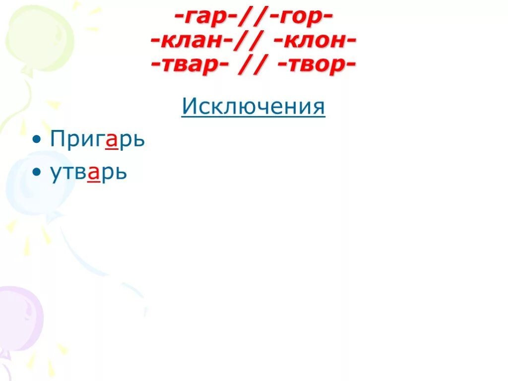 Клан клон исключения. Гар гор клан клон. Клан клон твар твор. Корни гор гар клон клан твор твар.