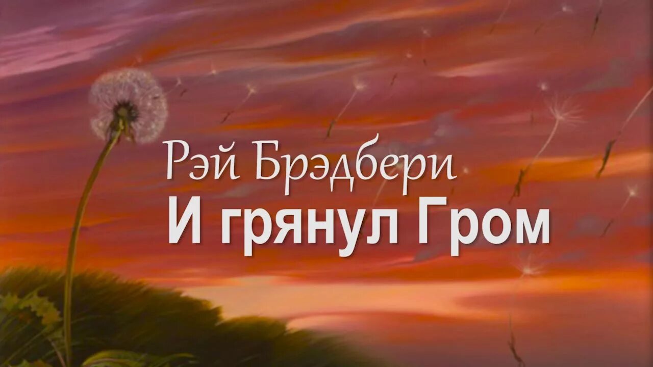 И грянул гром содержание. И грянул гром рэй брэдбери. бабочка брэдбери. и грянул гром рэй брэдбери книга. рэй брэдбери – отпрыск макгиллахи.