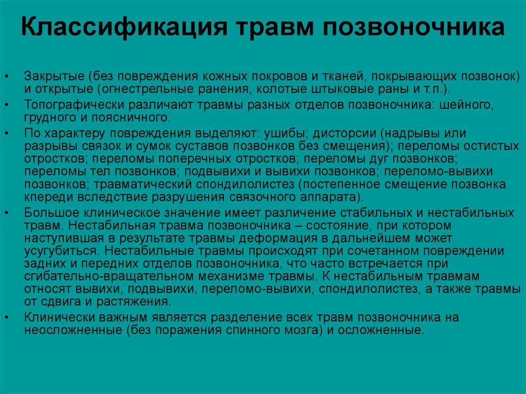 Классификация травм позвоночника. Осложненные повреждения позвоночника классификация. Классификация позвоночных переломов. Классификация травм спинного мозга. Осложнения перелома позвоночника