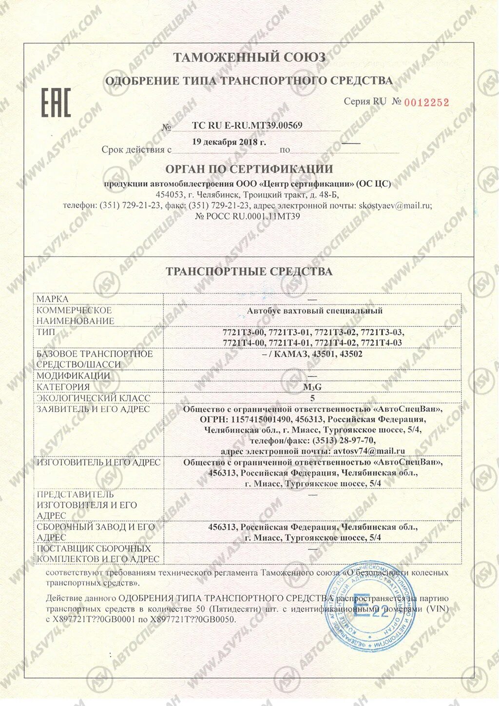 Дата и номер одобрения типа тс. Одобрение типа транспортного средства камаз 65115. одобрение типа транспортного средства база данных ваз21124. база оттс одобрение типа транспортного средства.