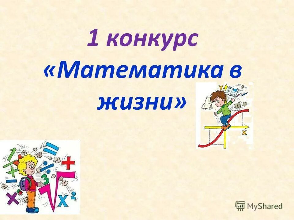конкурсы математика 7 класс. конкурсы математика 7 класс. конкурсы математика 7 класс. школьная программа математика 7 класс. конкурс математическая мода.