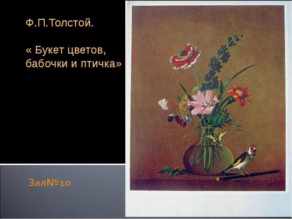 Описание картины толстого букет цветов 2 класс. Ф. П. Толстого «букет цветов, бабочка и птичка».. Ф П толстой букет цветов бабочка и птичка. Фёдор Петрович толстой букет цветов бабочка и птичка. Федора Петровича Толстого «букет цветов, бабочка и птичка»..