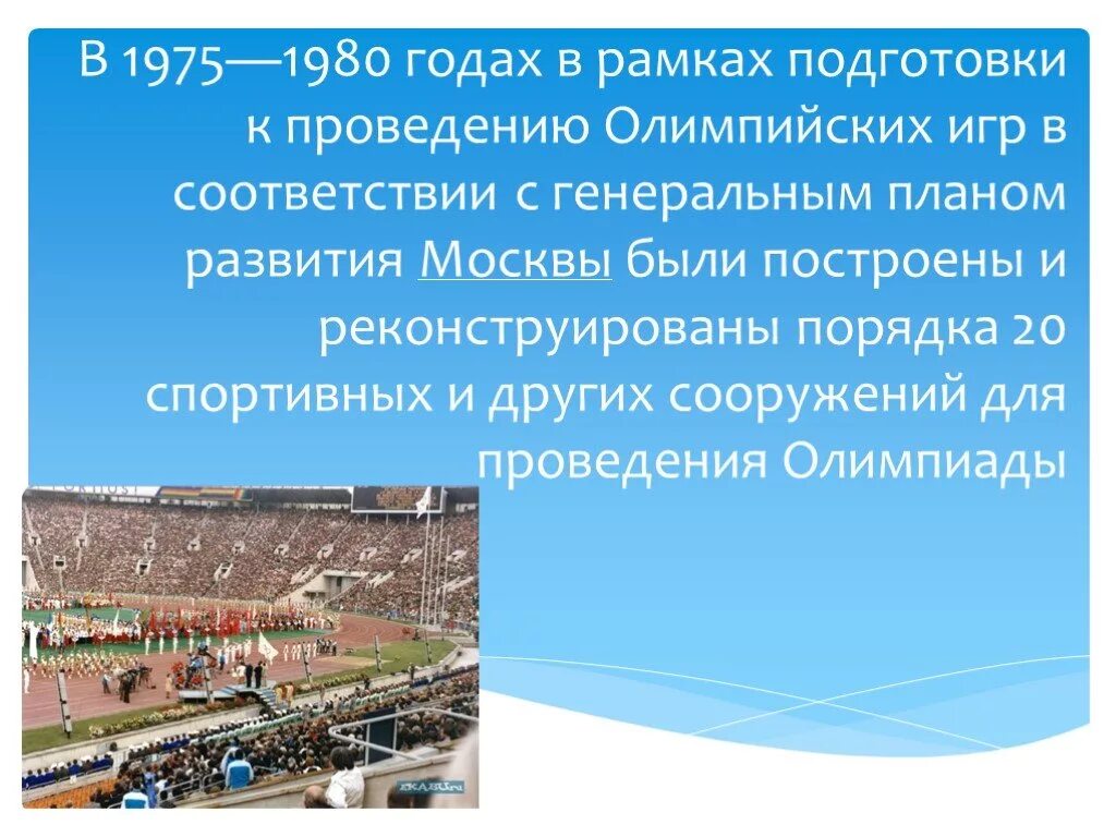 Сооружение для проведения олимпийских игр