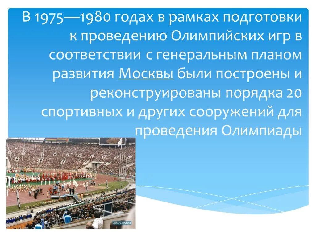 Организация и проведение олимпиады. Сооружение проведение Олимпийских игр. Пункт проведения олимпиады. Начало формирования олимпийского комплекса города.