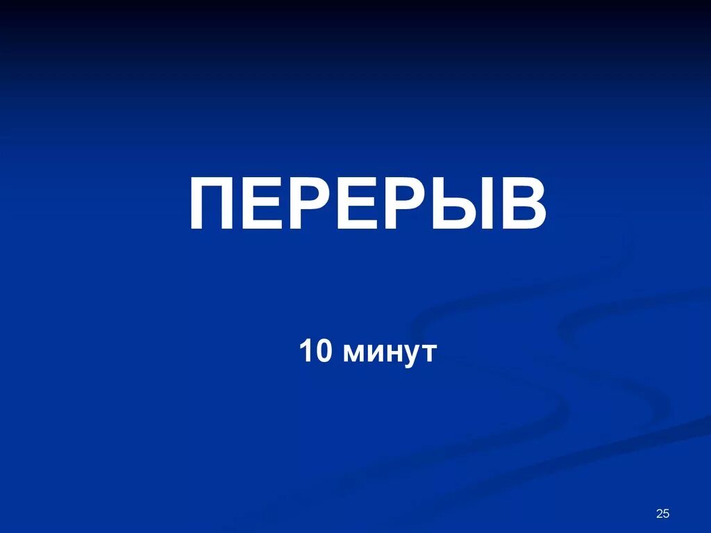 Отдохни 10 минут