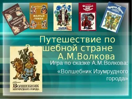 Волшебник изумрудного города волшебная сказка