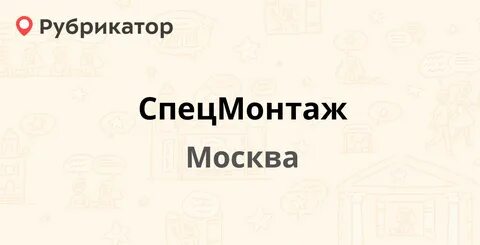 Спецмонтаж москва