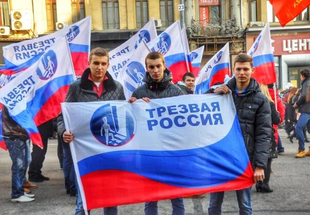 Трезвость россия. Трезвая Россия. Партия Трезвая Россия. Флаг Трезвая Россия. Трезвая Россия фото.