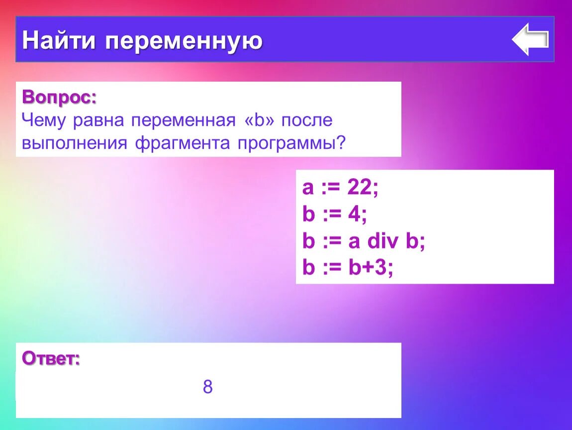 B a div 10 mod 5. Чему равна переменная с. Чему будет равна переменная c после выполнения этой программы. Чему равна переменная а после выполнения. Как найти одну переменную.