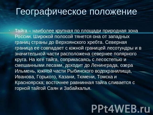 Географическое положение тайги 8 класс. Географическое положение тайги. Географическое положение тайги 4 класс. Географическое положение тайги в Северной Америке. Проблемы охраны тайги.