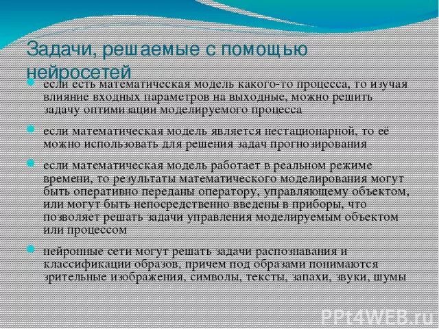 Бесплатная нейросеть решает задачи. Нейросеть решает задачи. Какие задачи решаются с помощью искусственных нейронных сетей. Задачи искучтвенно нейронных сетей. Задачи, решаемые нейросетями.