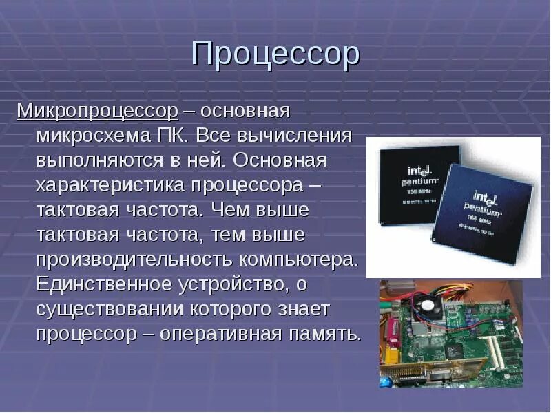 Повышенная частота процессора. Процессор и микропроцессор. Микросхема процессора. Характеристики микропроцессора. Процессор компьютера характеристики процессора.