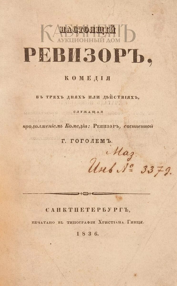 Гоголь разъезд. Гоголь ревизор первое издание 1836. издание ревизор гоголь 1836. ревизор» (1836) николая васильевича гоголя. ревизор гоголь первое издание книги.