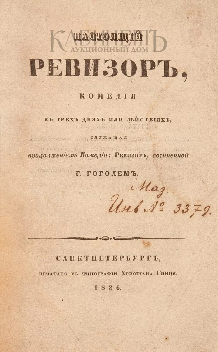 Ревизор 6 читать. Гоголь Ревизор первое издание 1836. Издание Ревизор Гоголь 1836. Пьеса Ревизор Гоголя 1836. Гоголь Ревизор старое издание.