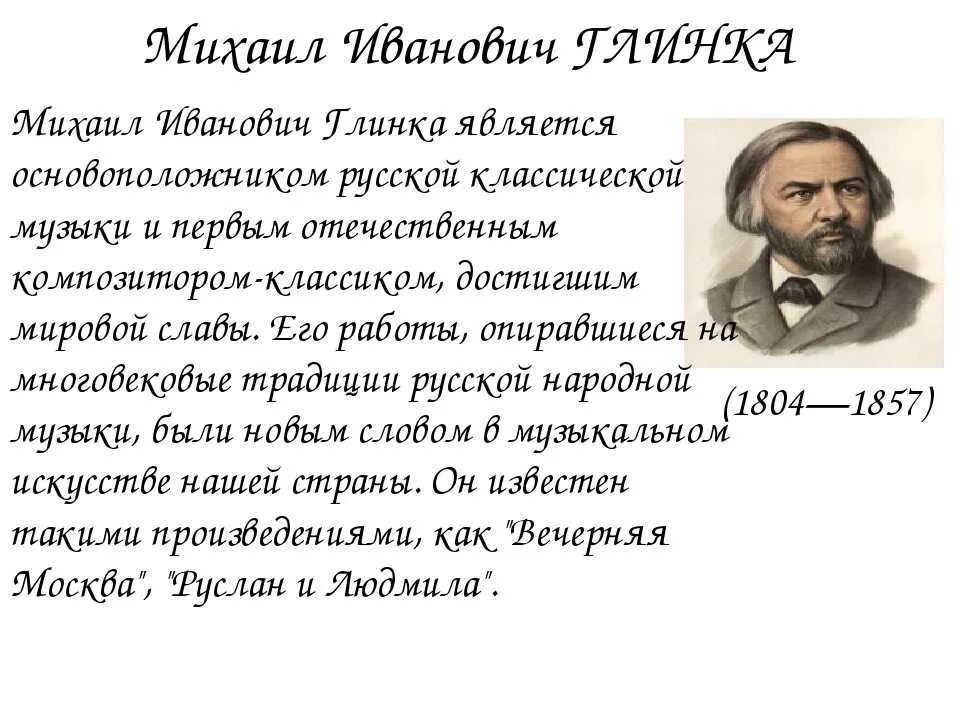 Композитор м и глинка оперы. Биография Михаила Глинки 4 класс. Биография Глинки кратко. Сообщение о Михаиле Ивановиче Глинке.