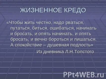 Ваше кредо