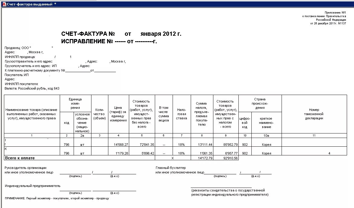 Постановление рф 1137 от 26.12 2011. Счет фактура форма 1137. Счет фактура бланк образец. Счёт-фактура образец заполнения2011. Счет фактура унифицированная форма.