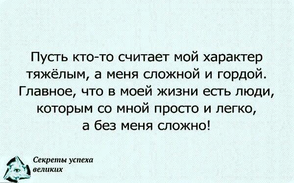 Мой сложный характер. Цитаты про тяжелый характер. Мой сложный характер. Мой сложный характер. Мой сложный характер.