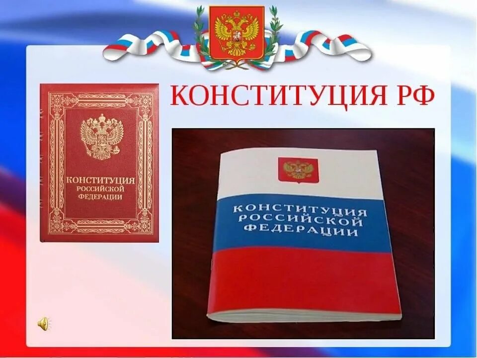 Изображение конституции российской федерации. День Конституции. Конституция РФ. День Конституции Российской Федерации. Конституция картинки.