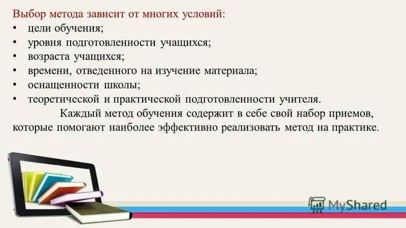 Выбор формы обучения зависит от. Выбор формы обучения. Выбор и сочетание методов и приемов обучения зависит. Выбор формы обучения зависит от. Выбор метода зависит от.