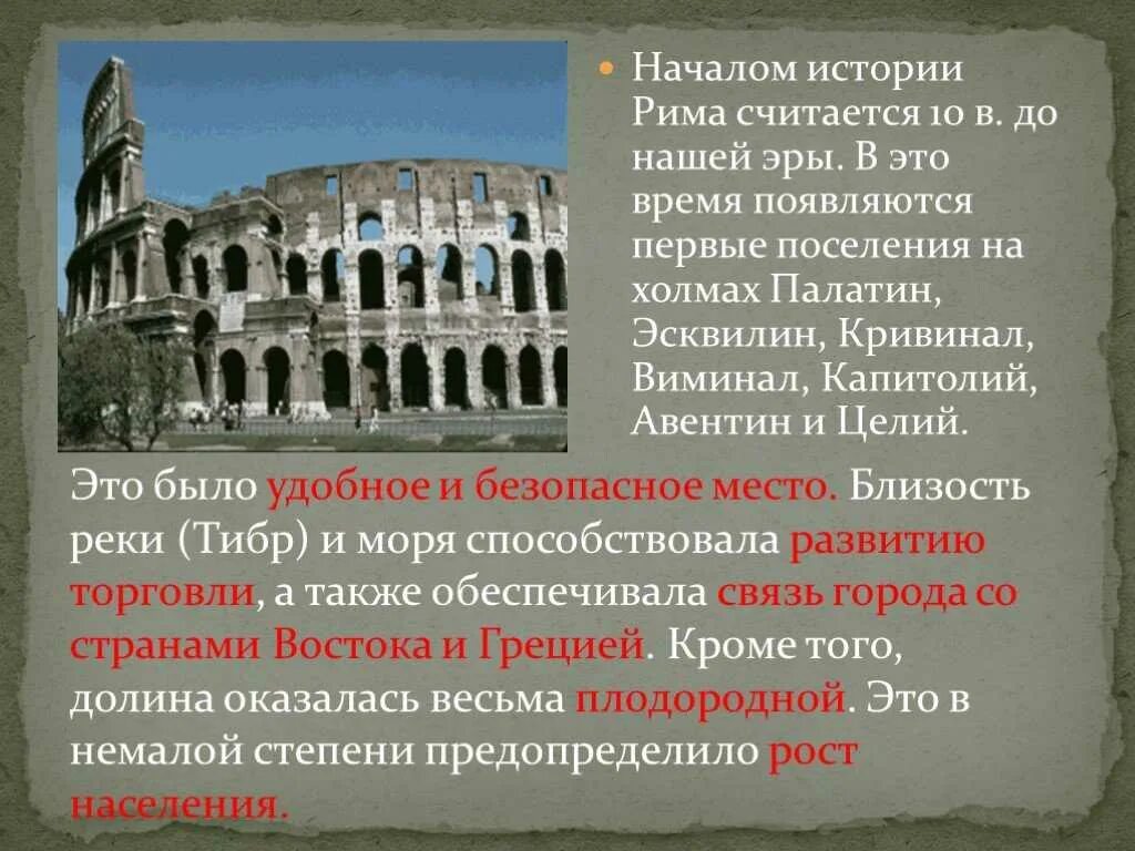 Древнейший рим 5 класс краткое содержание. Древний Рим 5 класс история. История становления римской империи. Доклад по истории древний Рим. Доклад по истории 5 класс древний Рим.