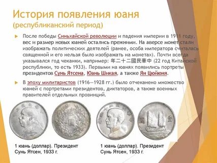 История юаня