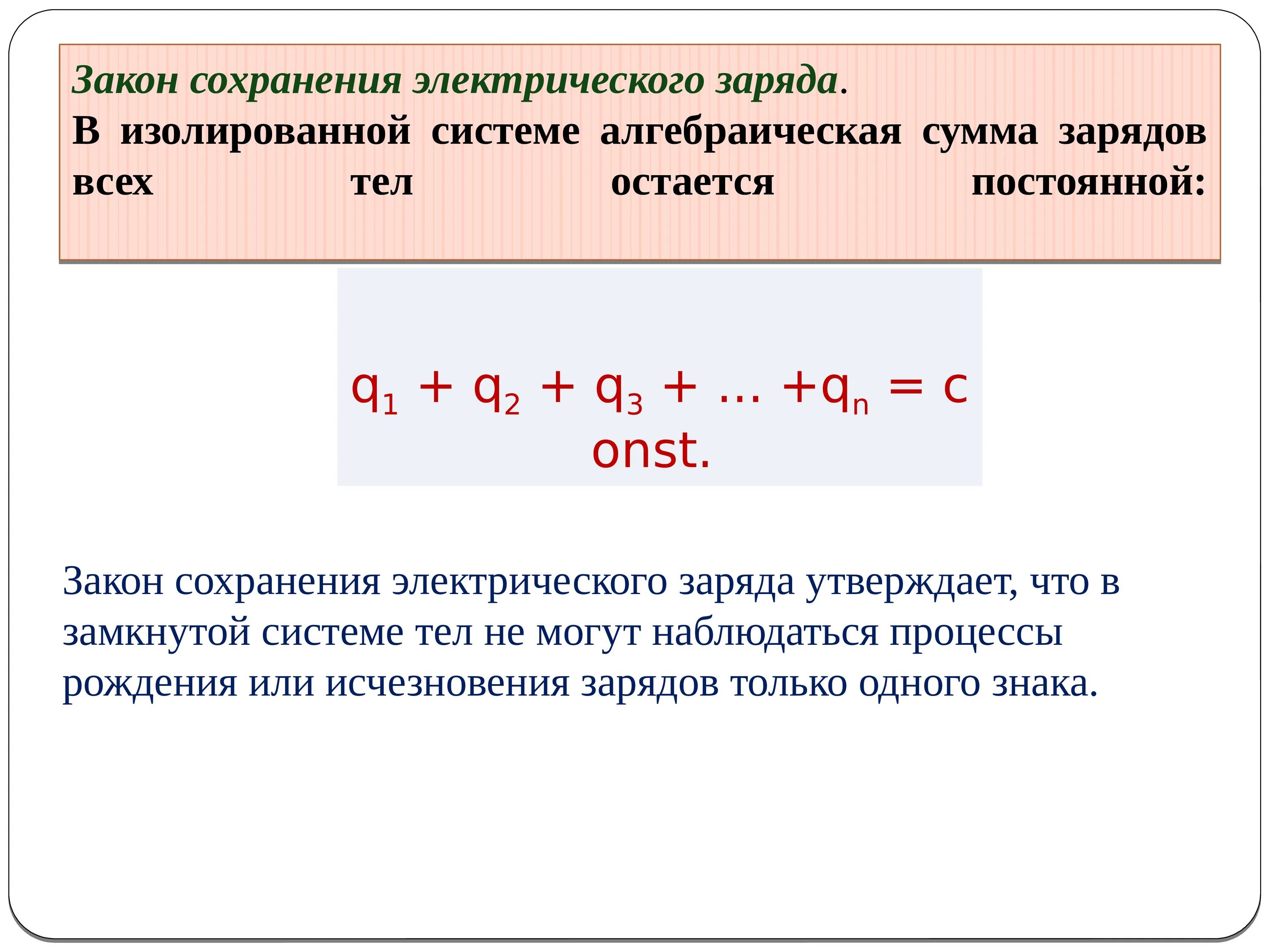 Закон сохранения электрического заряда физика 10 класс. 1. Электрические заряды. Закон сохранения заряда. Закон кулона.. Закон сохранения электрического заряда 10 класс презентация. 1. Закон сохранения электрического заряда (формула). Закон сохранения электрического заряда утверждает что.