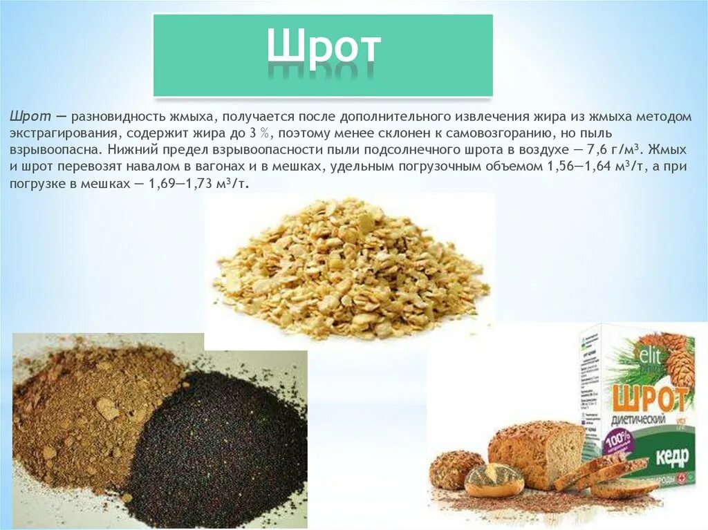 Чем отличается жмых от шрота. Жмых и шрот. шрот и жмых подсолнечный. подсолнечный шрот и макуха. жмых и шрот отличия.