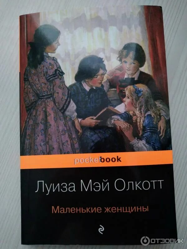 Маленькие женщины содержание по главам. Маленькие женщины луиза мэй олкотт книга. луиза мэй олкотт эксклюзивная классика. луиз мэй олкотт &quot;маленькие женщины &quot;. ребята джо луиза мэй олкотт книга.