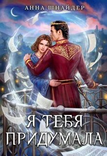 Шнайдер двуликие долг души