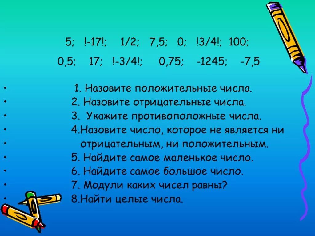 Ноль является отрицательным. Самое маленькое положительное число. Есть ли самое маленькое отрицательное число. Наименьшее целое положительное число. Сравнение положительных и отрицательных чисел.