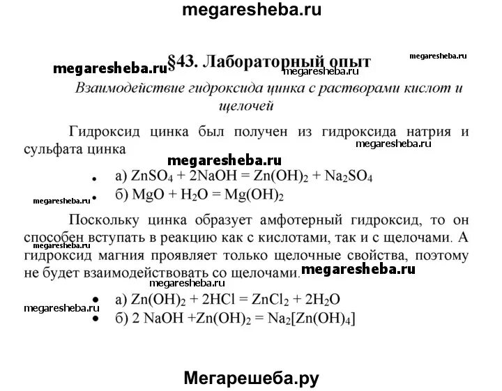 Лабораторный опыт 8 класс. Взаимодействие гидроксида цинка с растворами кислот и щелочей. Лабораторный опыт 1 по химии 8 класс рудзитис. Лабораторные опыты по химии 8 класс. Взаимодействие с растворами кислот цинка.