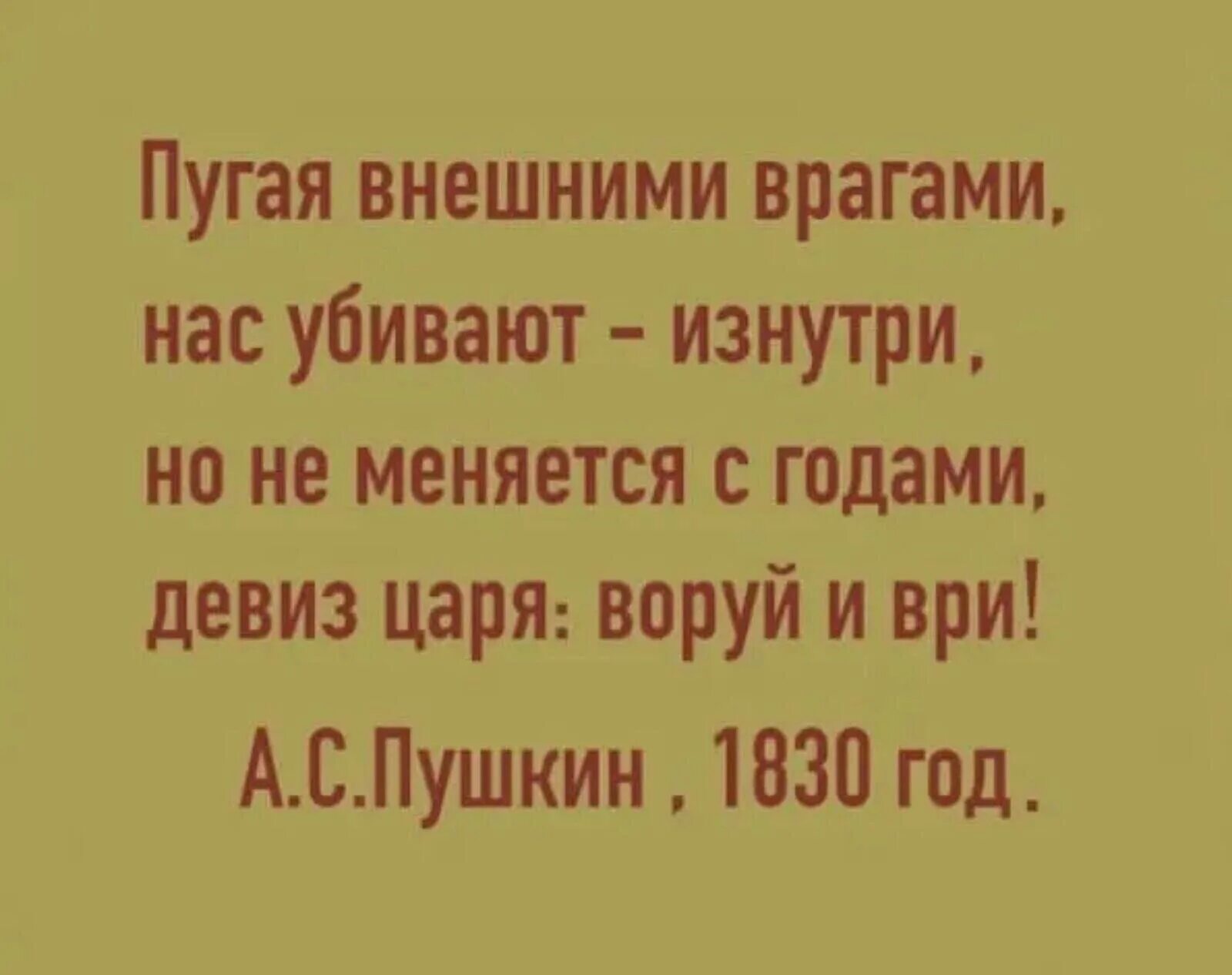 Девиз царя. Но не меняется с годами девиз царя воруй и ври. Девиз воруй и ври Пушкин. Девиз царя воруй и ври. Пугая внешними врагами нас убивают изнутри Пушкин.