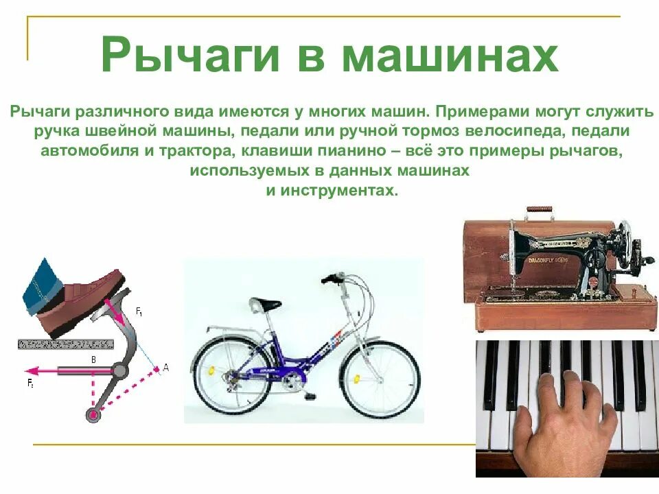 Физика велосипеда. Простые механизмы в велосипеде. рычаг в автомобиле физика. рычаги в машине и велосипеде. рычаги в технике велосипед.