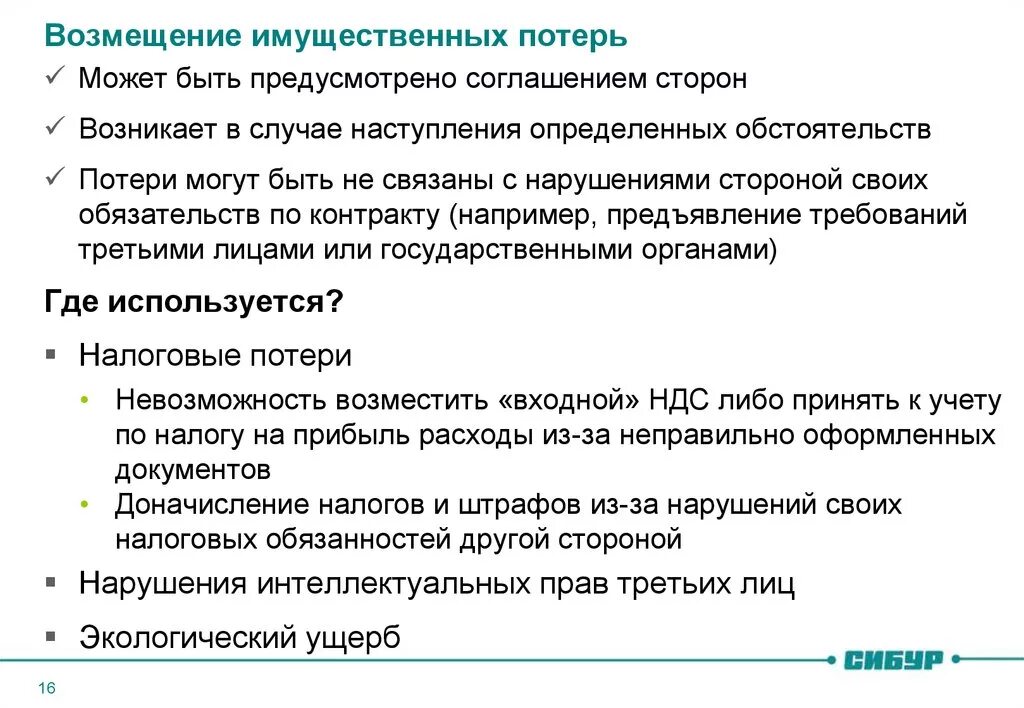 Возмещение имущественных потерь. Возмещение убытков и возмещение потерь разница. Возмещение имущественных потерь в договоре. Соглашение о компенсации потерь. Возмещение имущественная компенсация