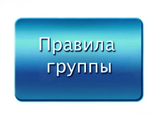 Правила сайта группы. Правила группы. надпись правила группы. правила группы, сообщества.