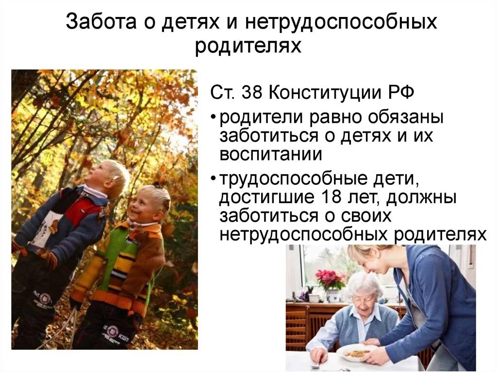 Родители должны заботиться о своих детях. Забота о нетрудоспособных родителях. Забота о детях и нетрудоспособных родителей. Дети должны заботиться о нетрудоспособных родителях. Обязанность о заботе о нетрудоспособных родителях..