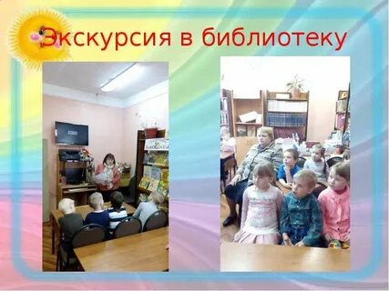 Формы экскурсий в библиотеке