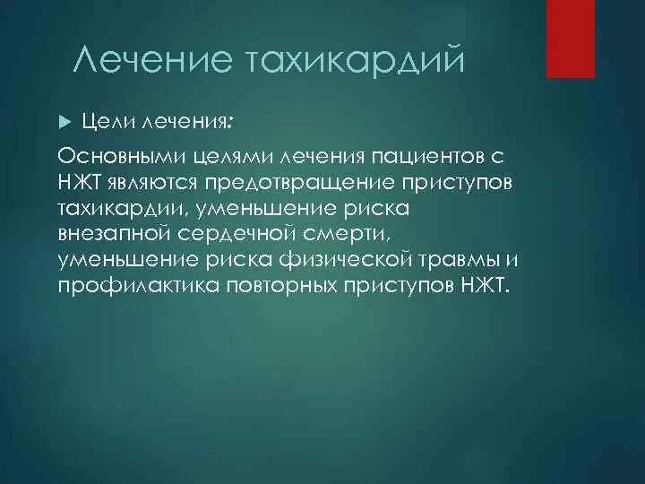 Вылечить тахикардию навсегда. Вылечить тахикардию навсегда