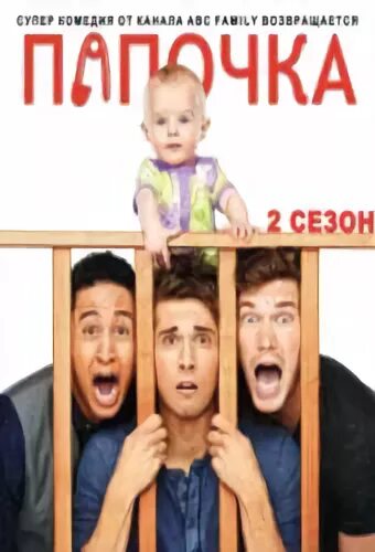 Папочка 2. Да папочка 2